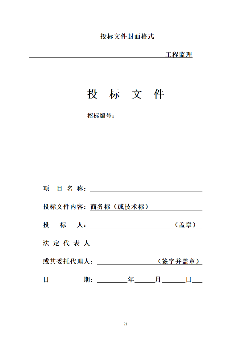 监理投标须知及文件格式.doc第41页