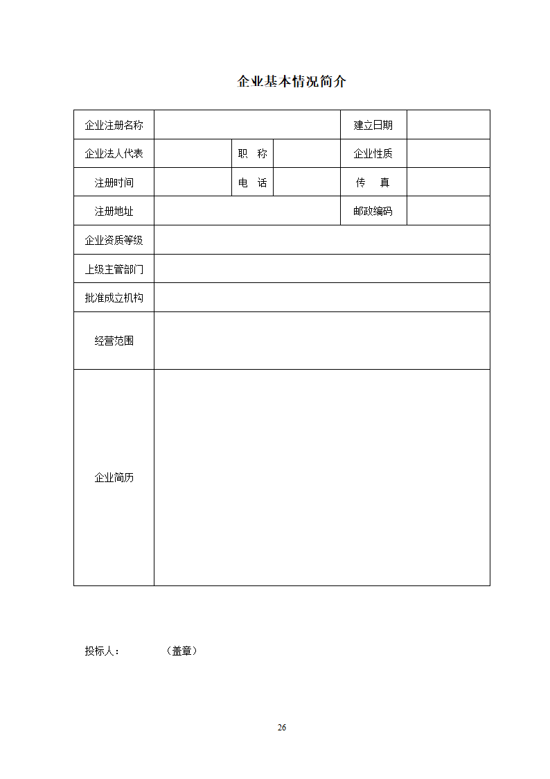 监理投标须知及文件格式.doc第51页