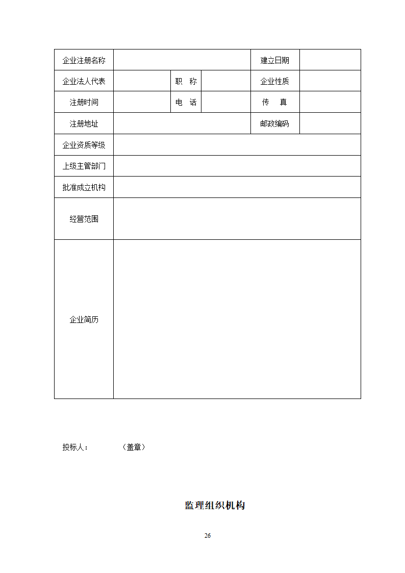 监理投标须知及文件格式.doc第52页