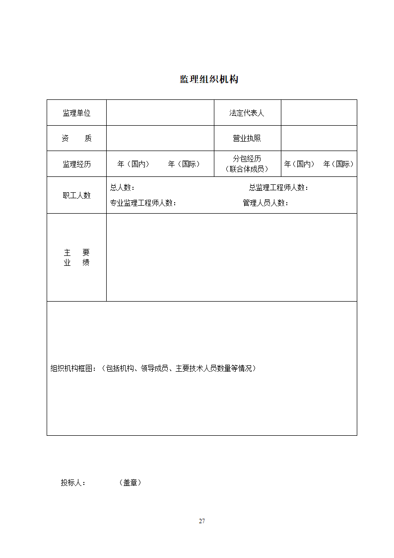 监理投标须知及文件格式.doc第53页