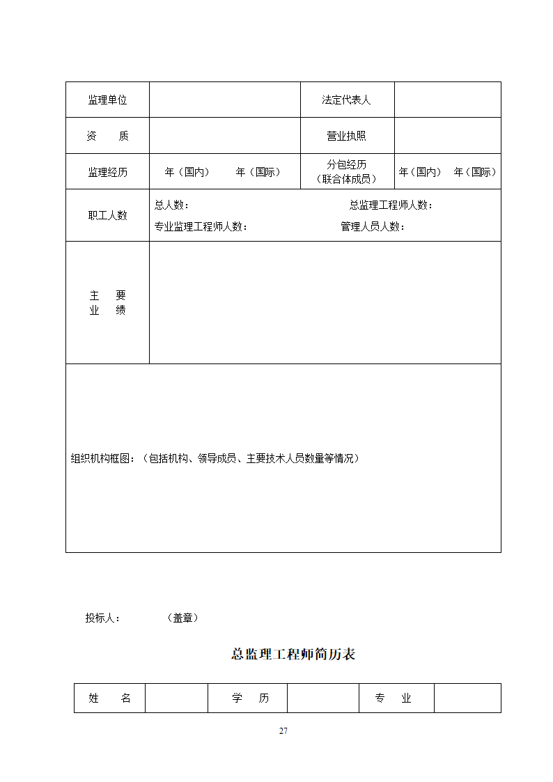 监理投标须知及文件格式.doc第54页