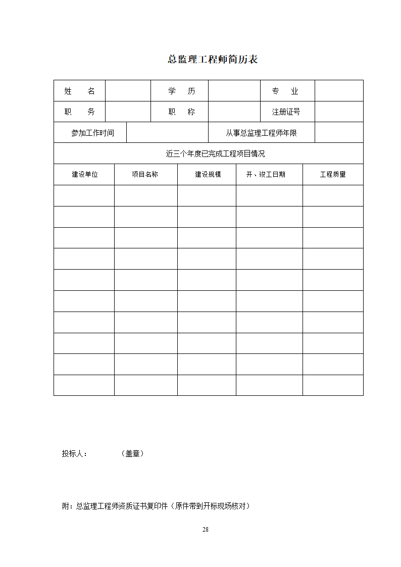 监理投标须知及文件格式.doc第55页