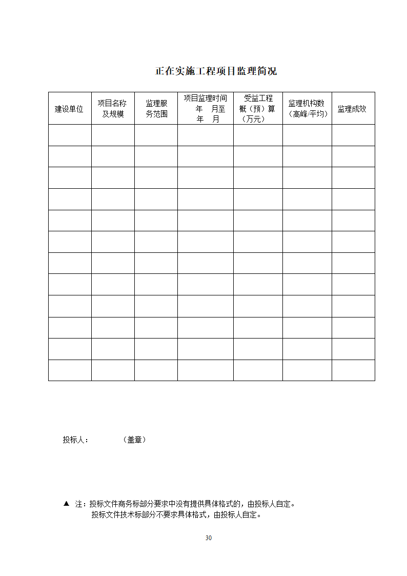 监理投标须知及文件格式.doc第59页