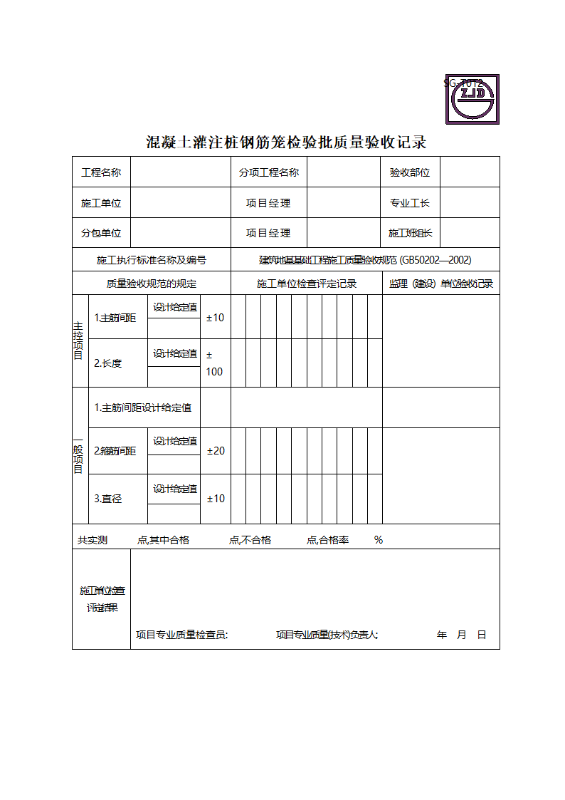 某混凝土灌注桩钢筋笼检验批质量验收记录.doc第2页