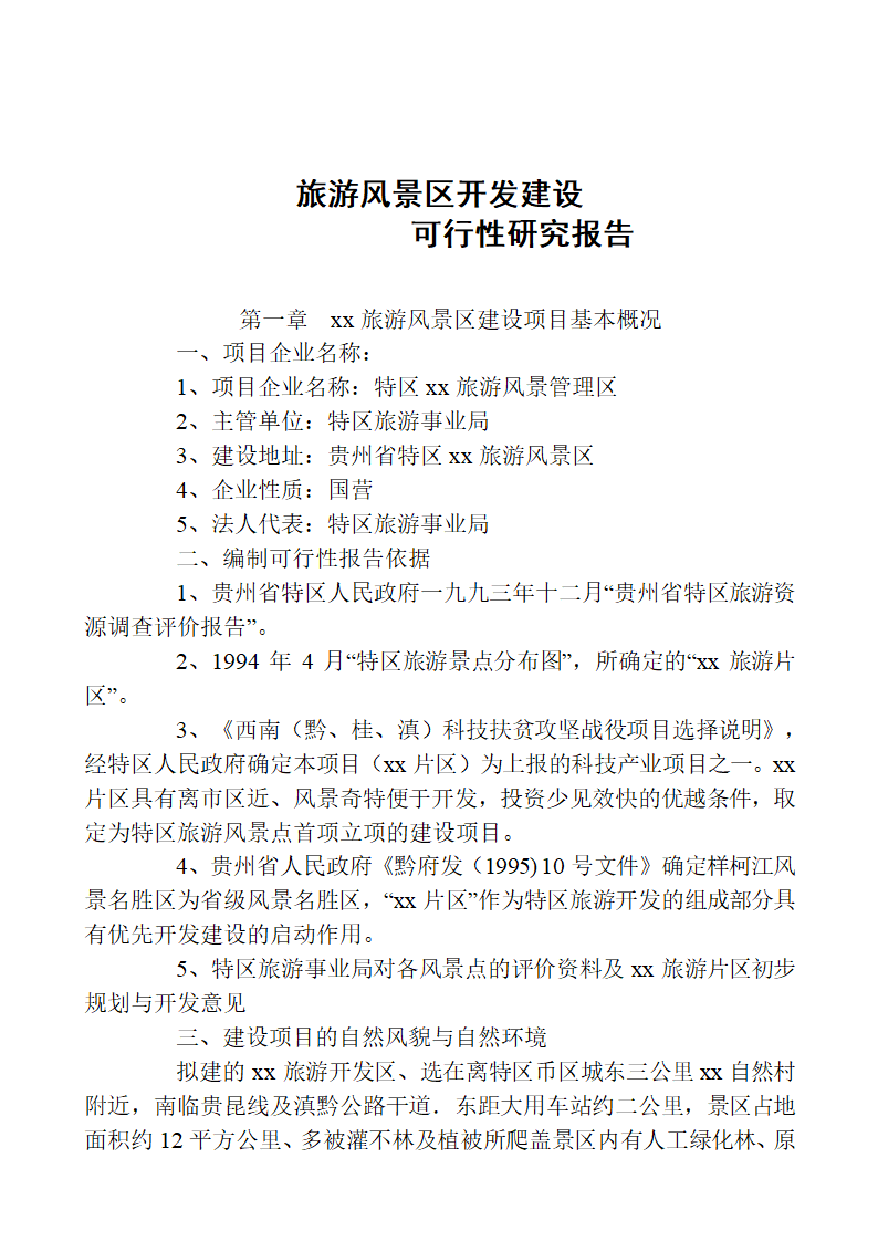 六枝度假村开发建设可行性.doc第2页