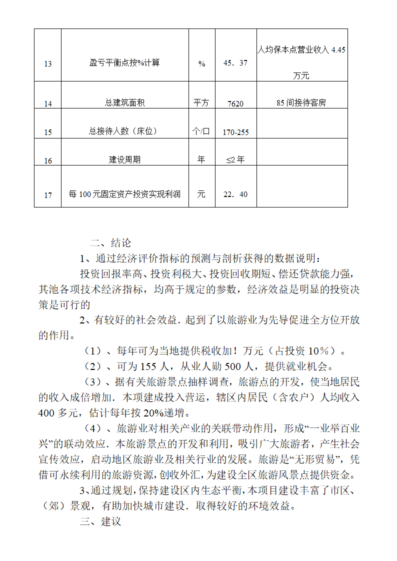 六枝度假村开发建设可行性.doc第21页