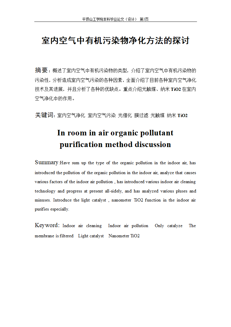 室内空气中有机污染物净化方法的探讨.doc第2页