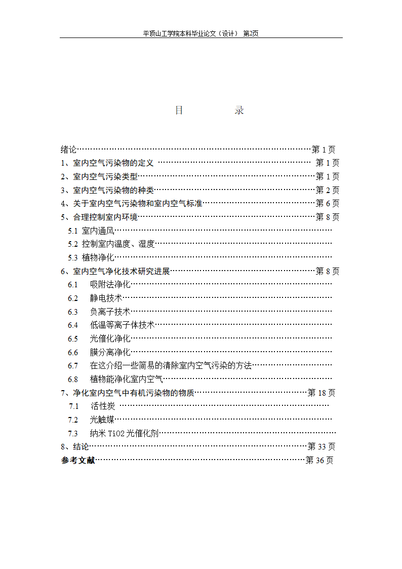 室内空气中有机污染物净化方法的探讨.doc第3页