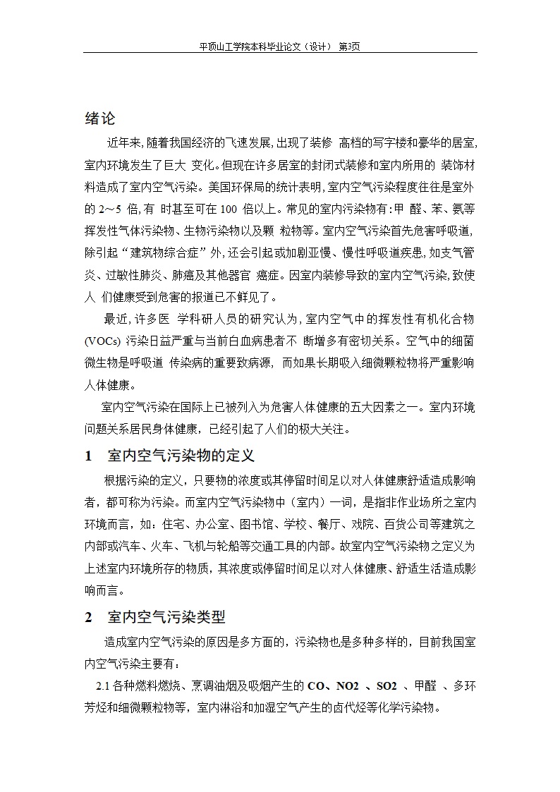 室内空气中有机污染物净化方法的探讨.doc第5页