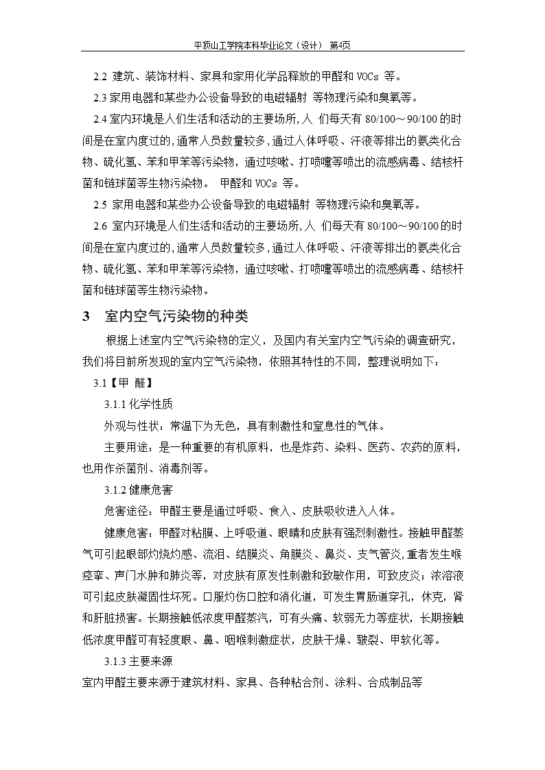 室内空气中有机污染物净化方法的探讨.doc第7页