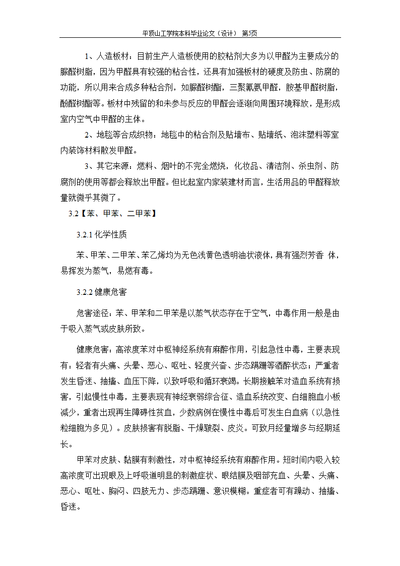 室内空气中有机污染物净化方法的探讨.doc第9页