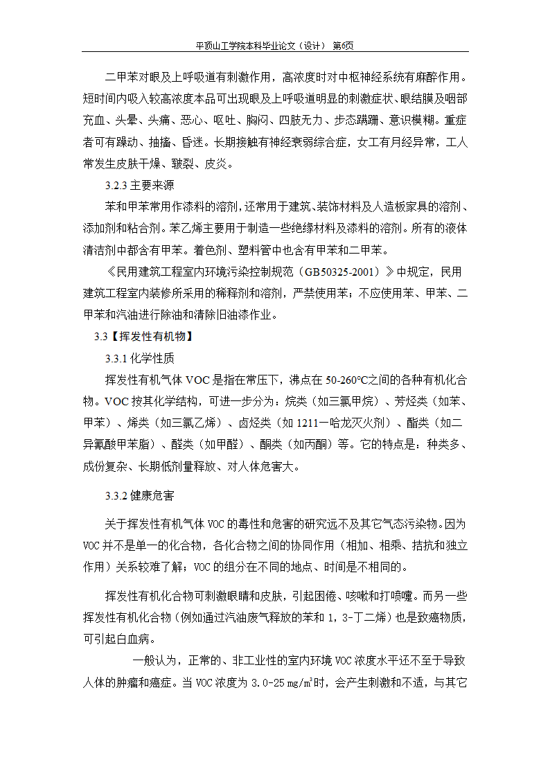 室内空气中有机污染物净化方法的探讨.doc第11页