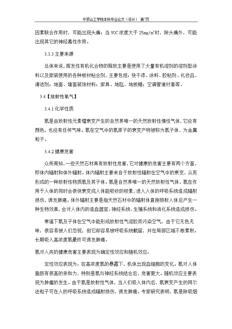 室内空气中有机污染物净化方法的探讨.doc第13页