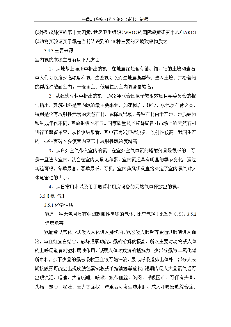 室内空气中有机污染物净化方法的探讨.doc第15页