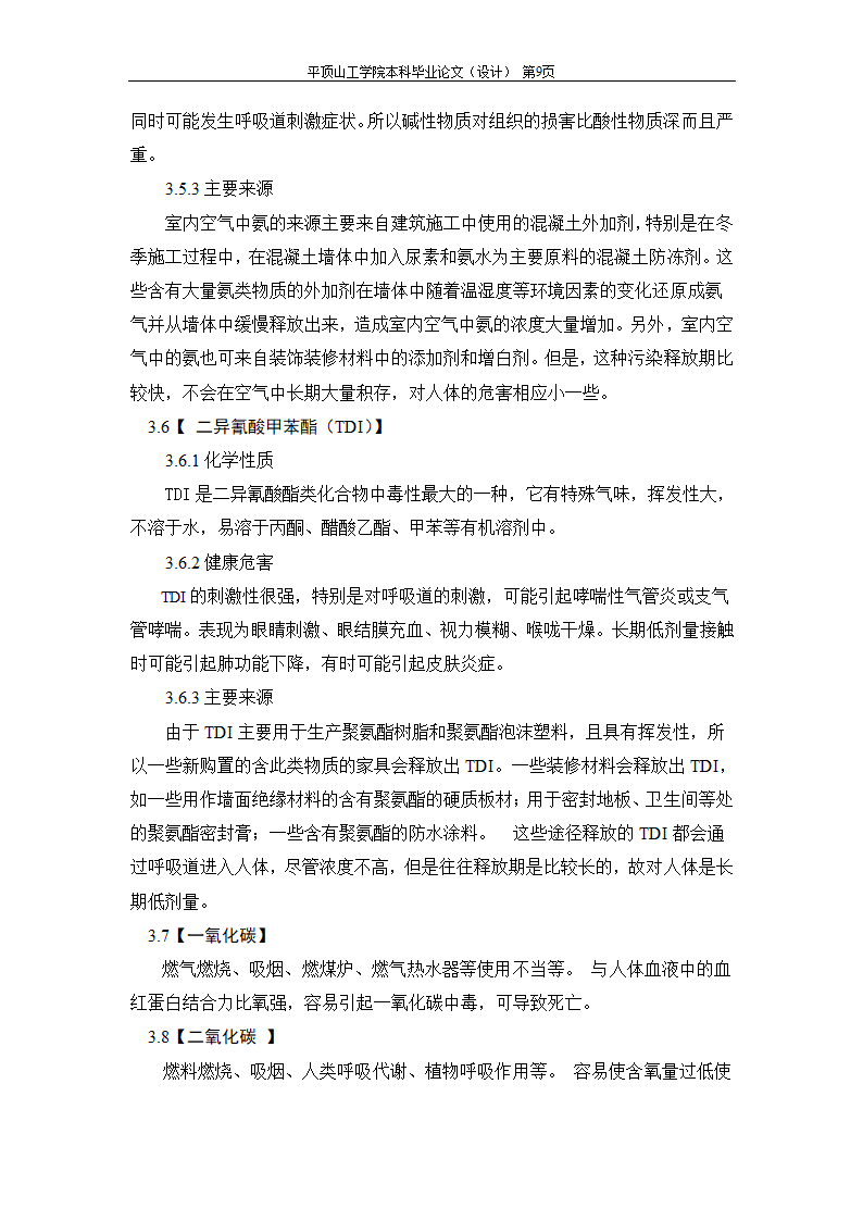 室内空气中有机污染物净化方法的探讨.doc第17页