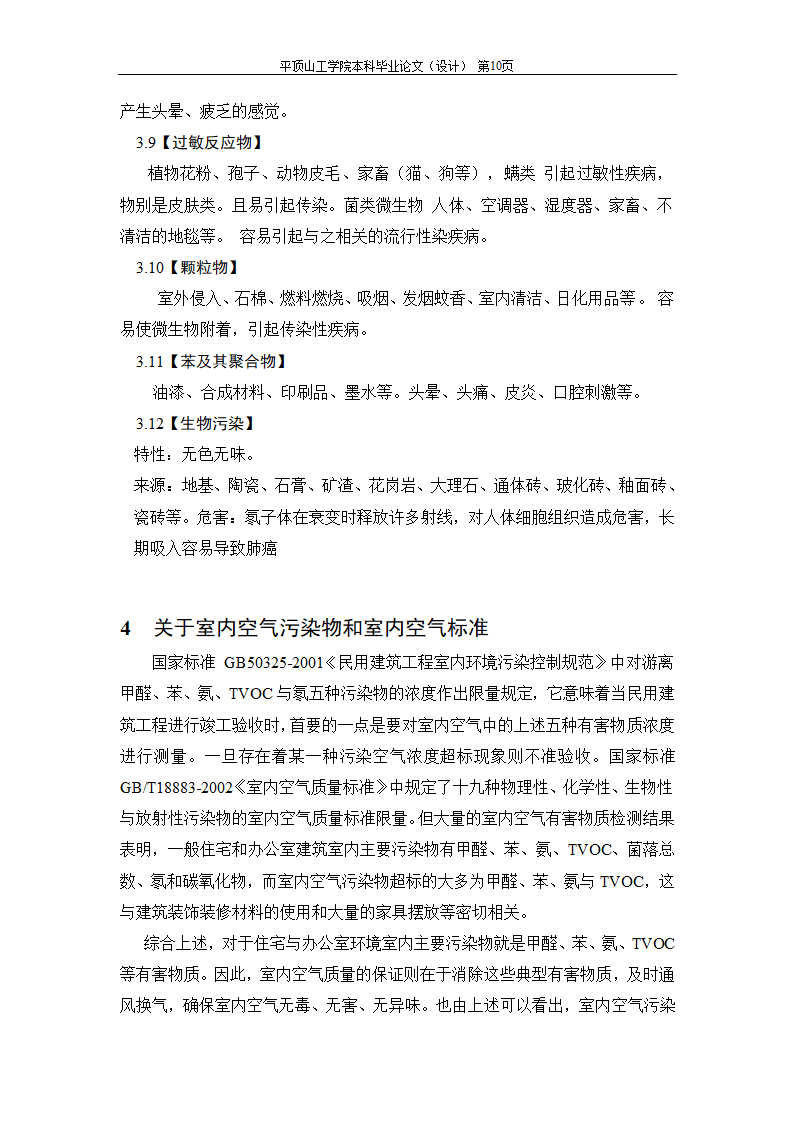 室内空气中有机污染物净化方法的探讨.doc第19页