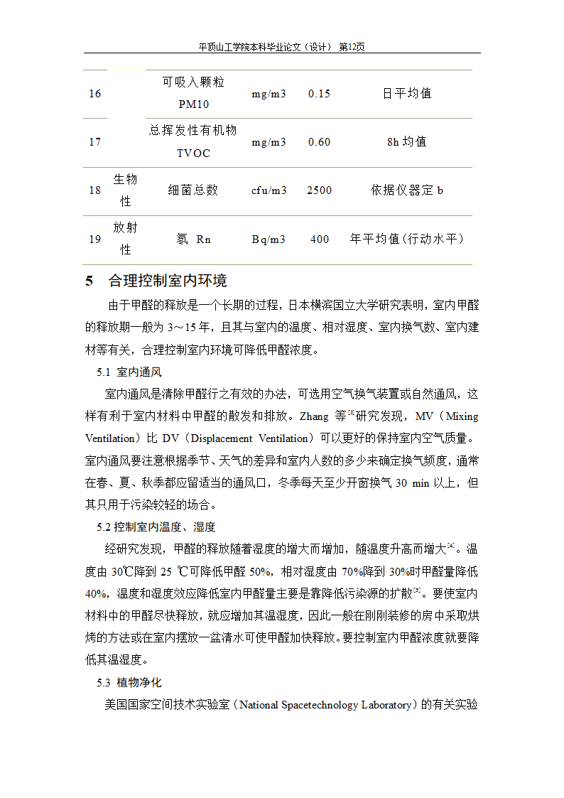 室内空气中有机污染物净化方法的探讨.doc第23页