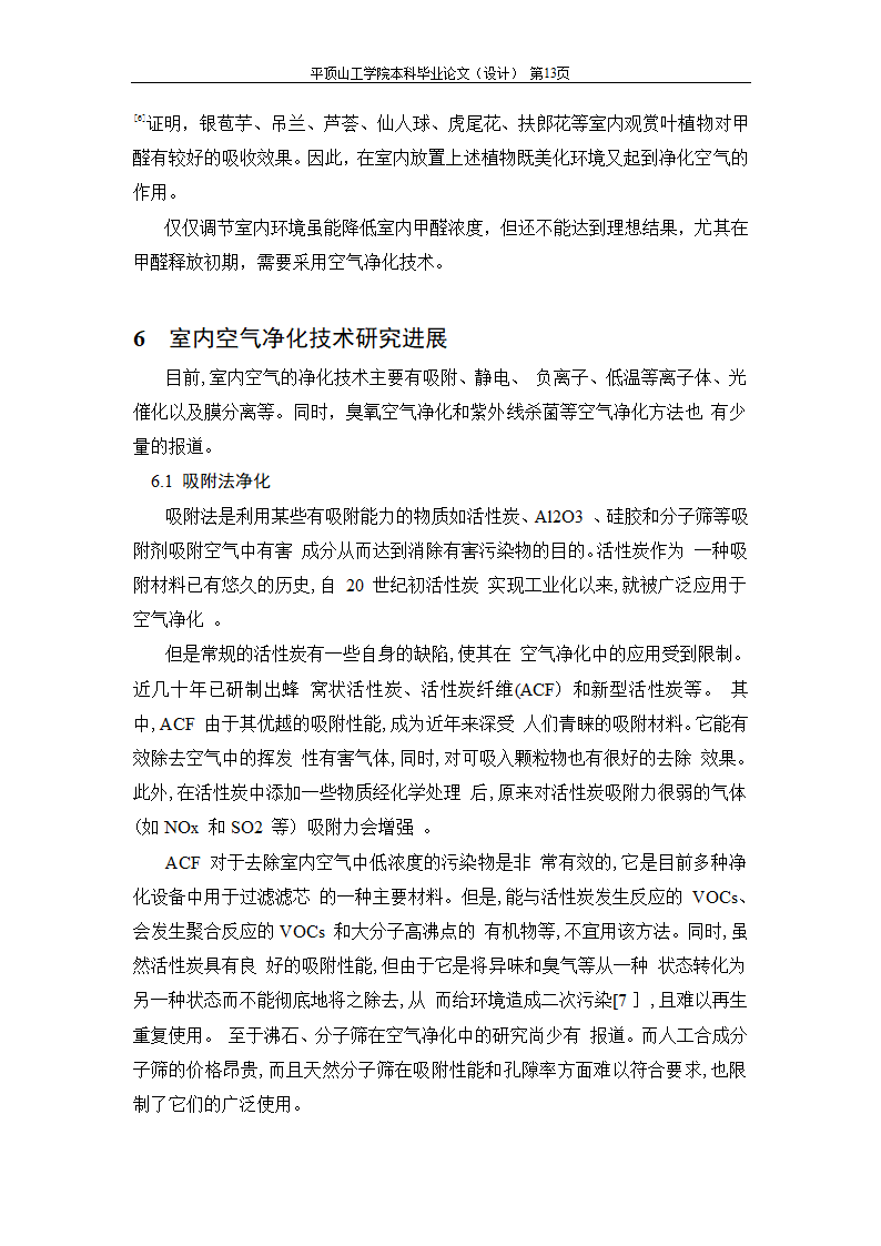 室内空气中有机污染物净化方法的探讨.doc第25页