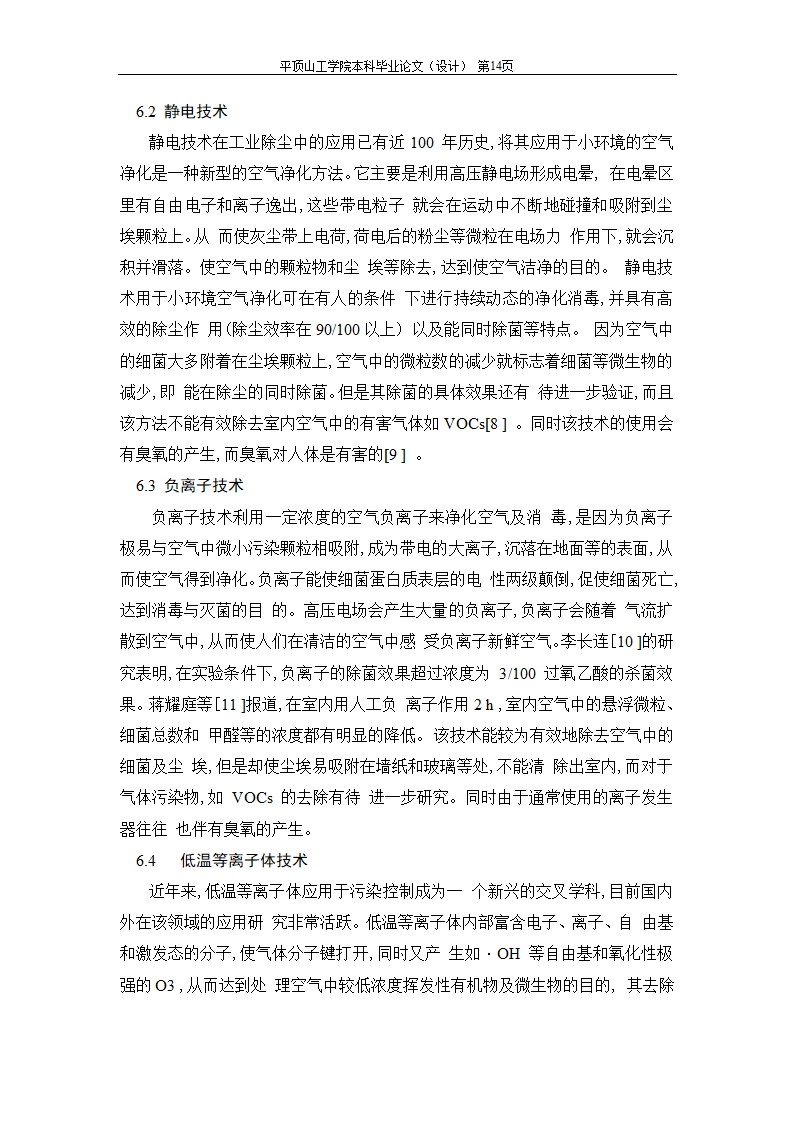 室内空气中有机污染物净化方法的探讨.doc第27页