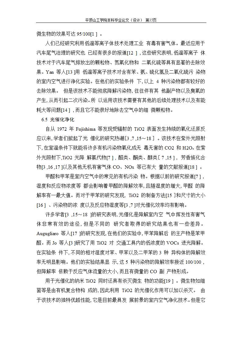 室内空气中有机污染物净化方法的探讨.doc第29页