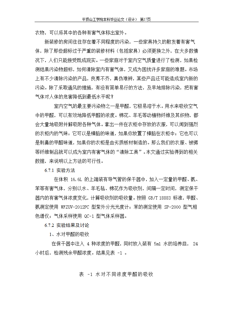 室内空气中有机污染物净化方法的探讨.doc第33页