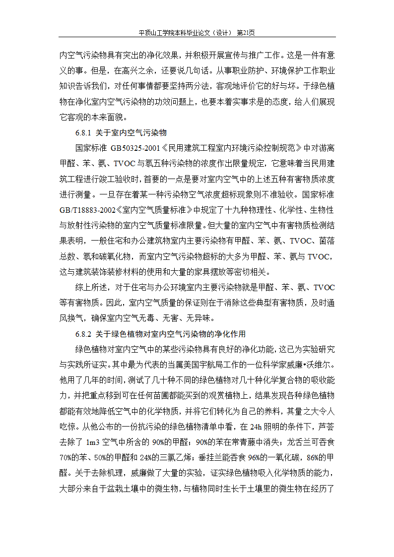 室内空气中有机污染物净化方法的探讨.doc第41页