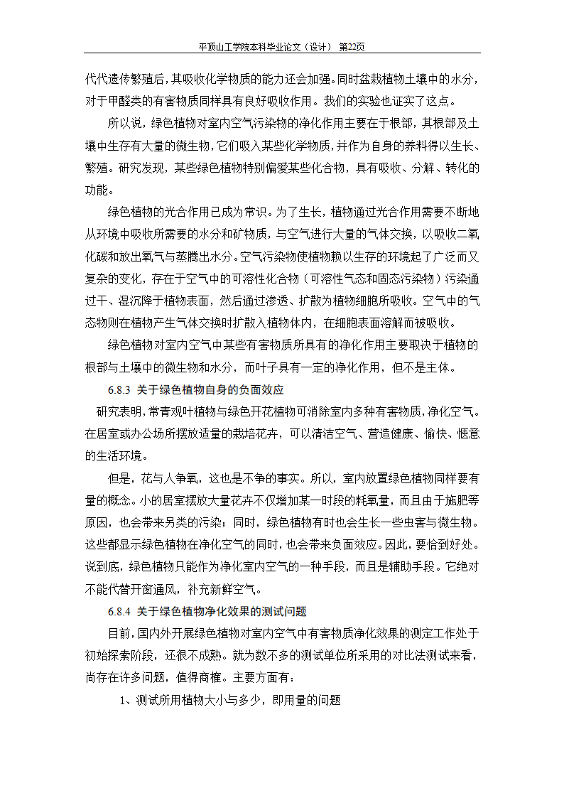 室内空气中有机污染物净化方法的探讨.doc第44页