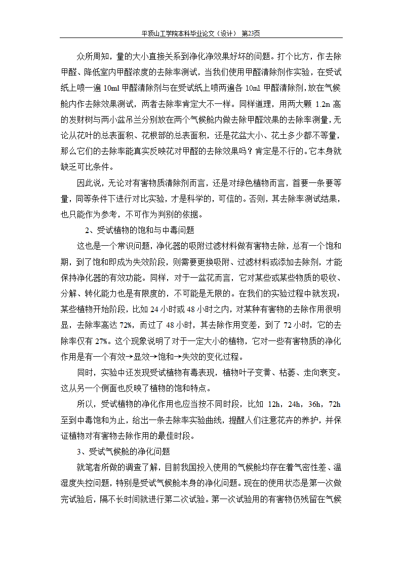 室内空气中有机污染物净化方法的探讨.doc第45页