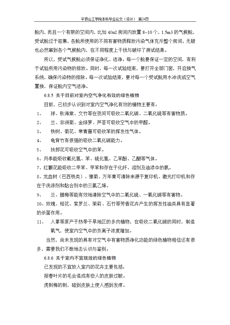 室内空气中有机污染物净化方法的探讨.doc第47页