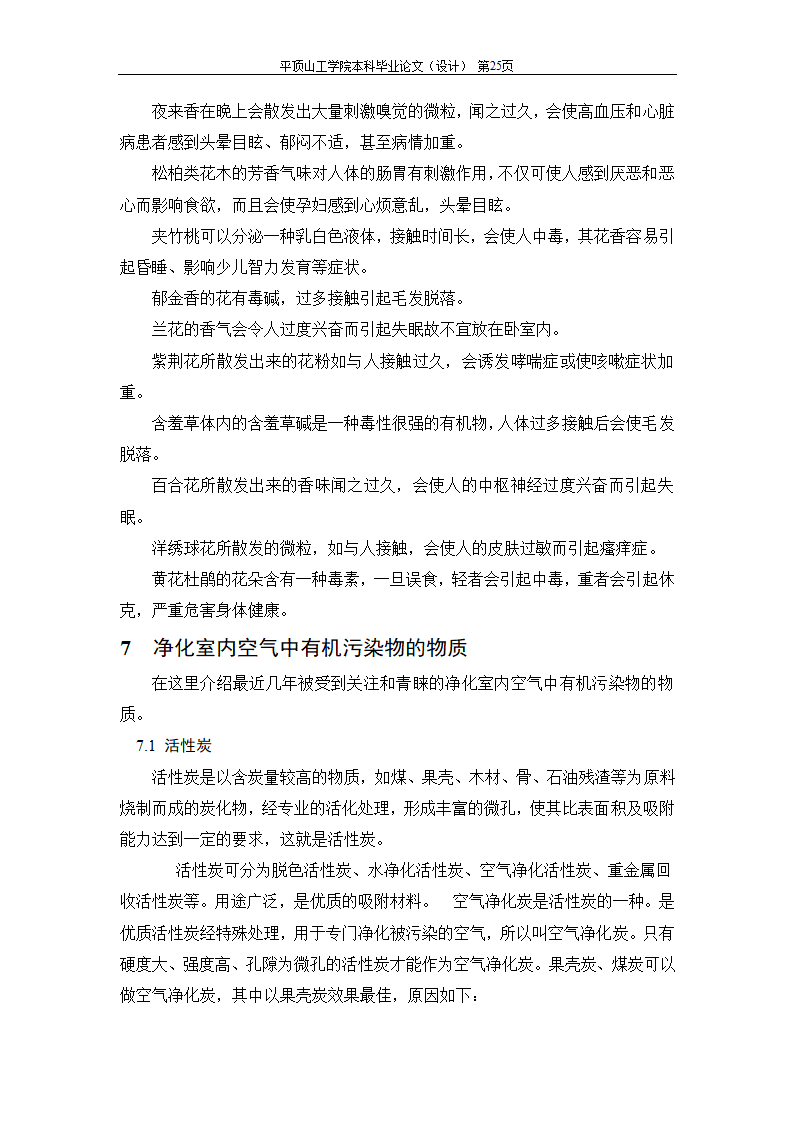 室内空气中有机污染物净化方法的探讨.doc第49页