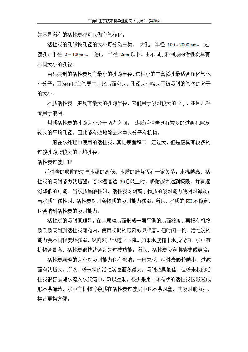 室内空气中有机污染物净化方法的探讨.doc第51页