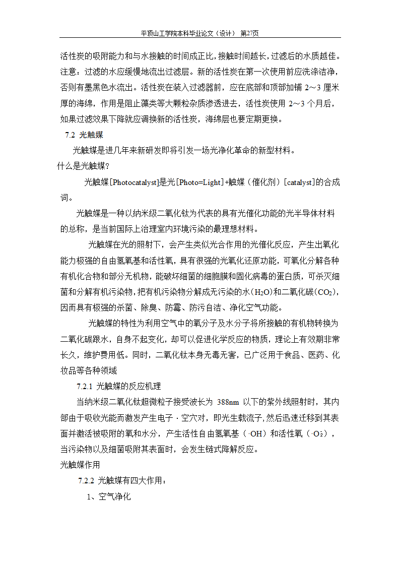 室内空气中有机污染物净化方法的探讨.doc第53页