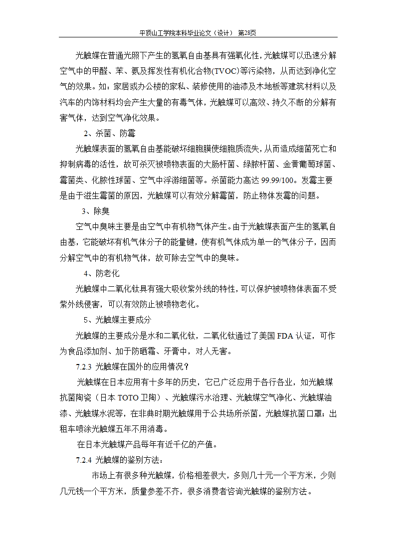 室内空气中有机污染物净化方法的探讨.doc第55页