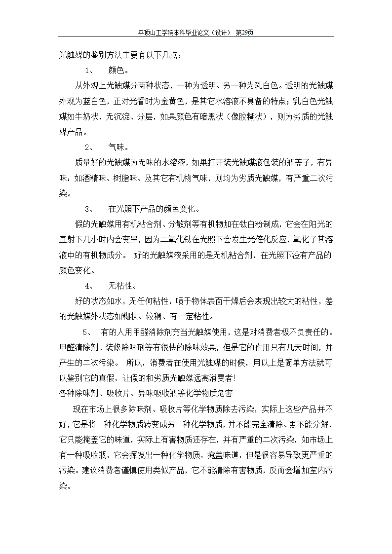 室内空气中有机污染物净化方法的探讨.doc第57页