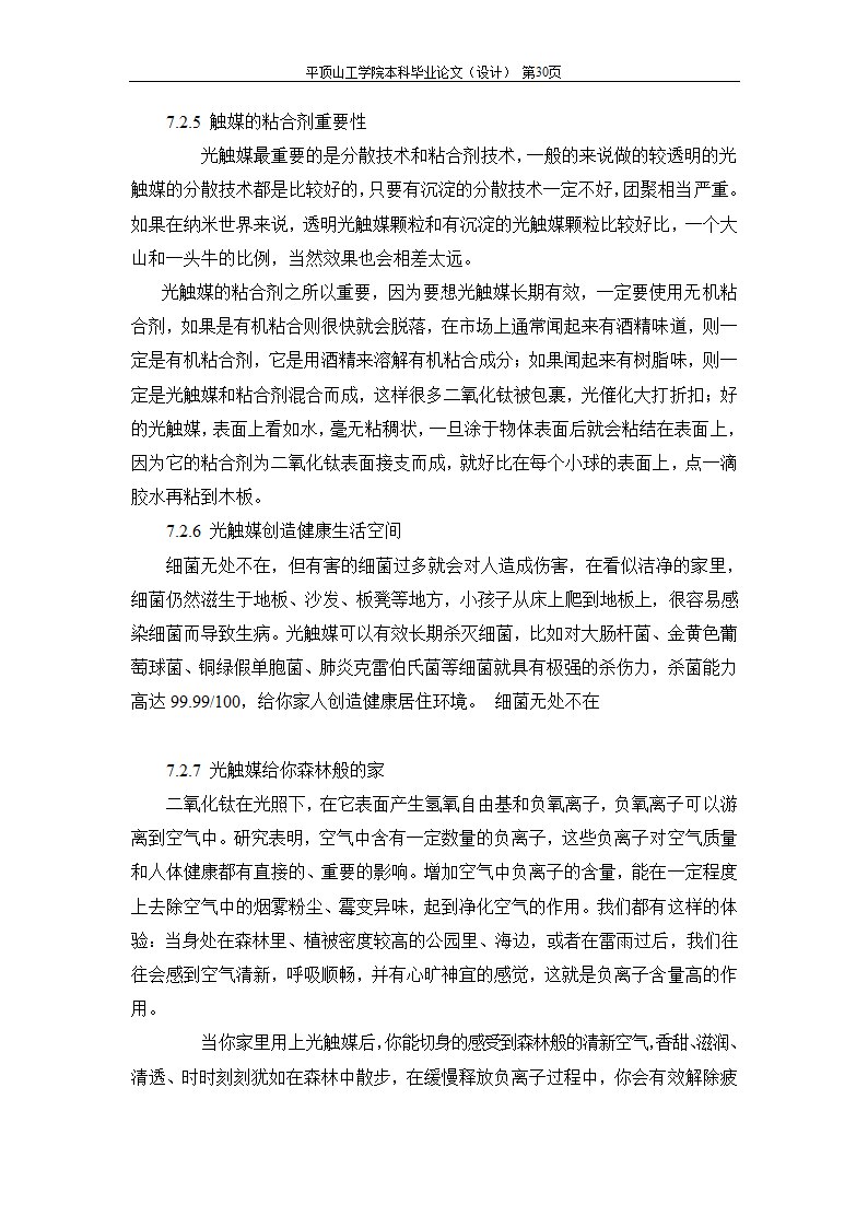 室内空气中有机污染物净化方法的探讨.doc第59页