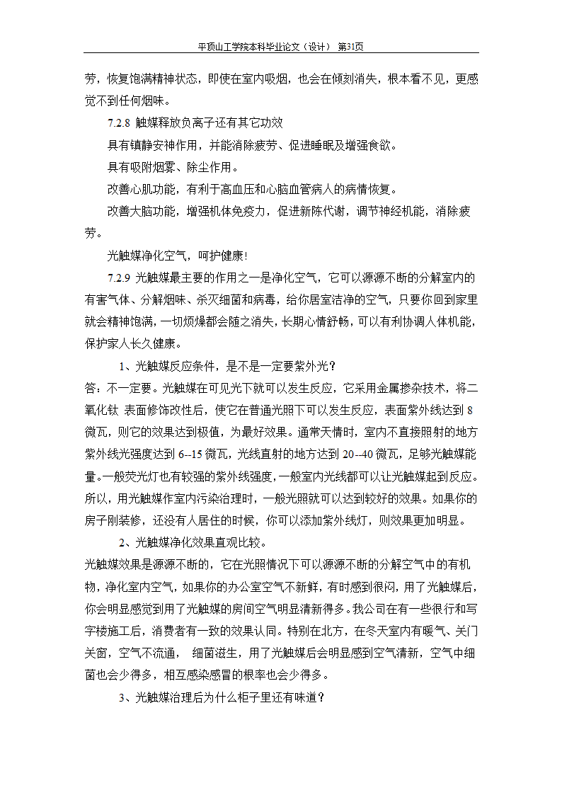 室内空气中有机污染物净化方法的探讨.doc第61页