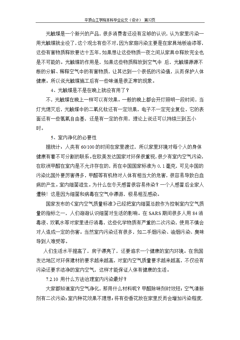 室内空气中有机污染物净化方法的探讨.doc第63页