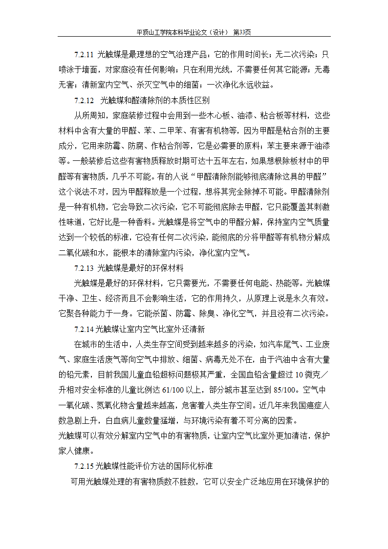 室内空气中有机污染物净化方法的探讨.doc第65页