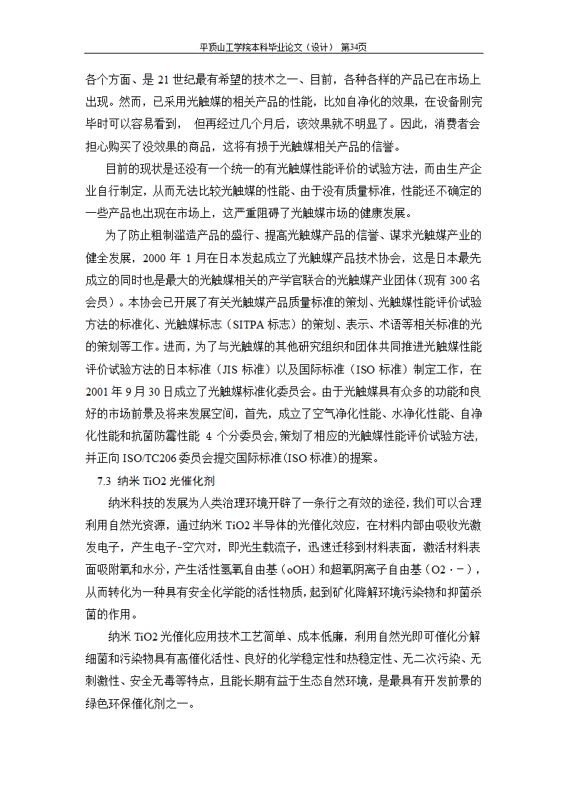 室内空气中有机污染物净化方法的探讨.doc第67页