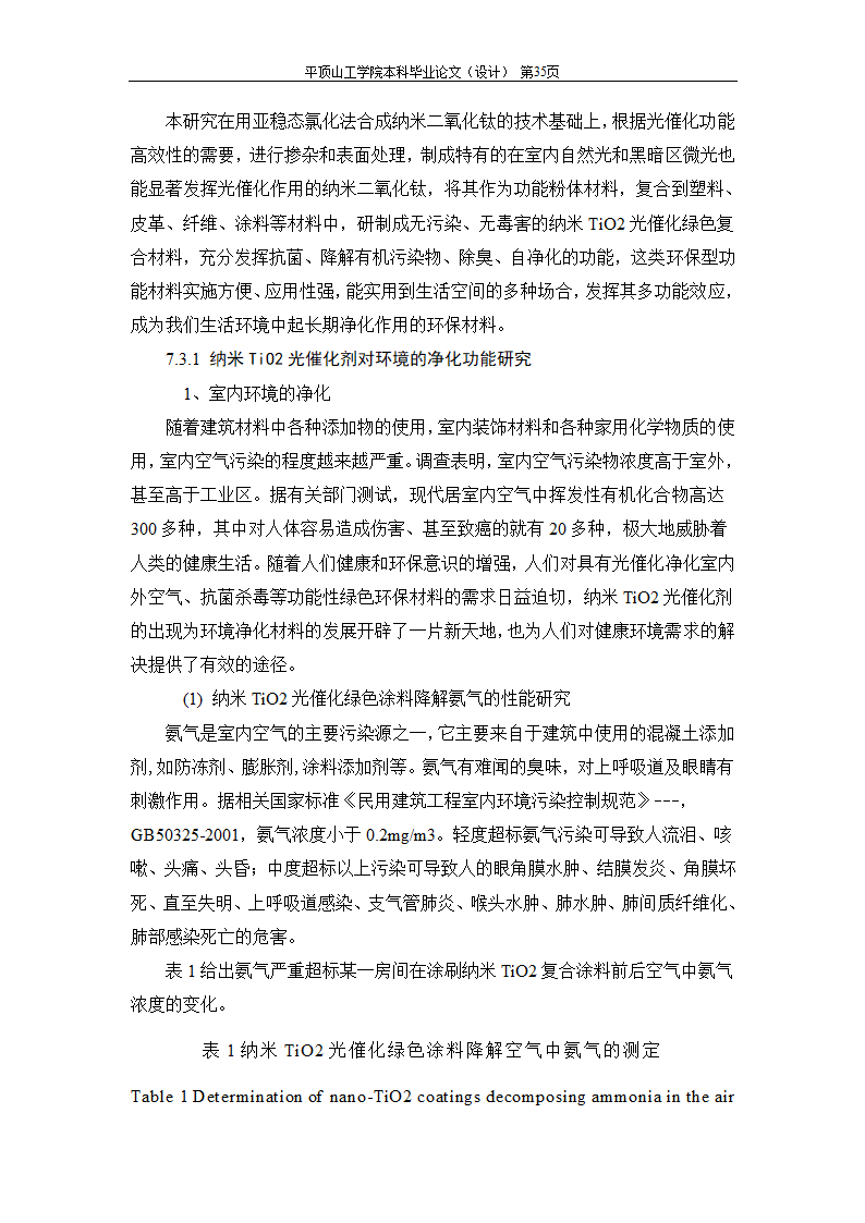 室内空气中有机污染物净化方法的探讨.doc第69页