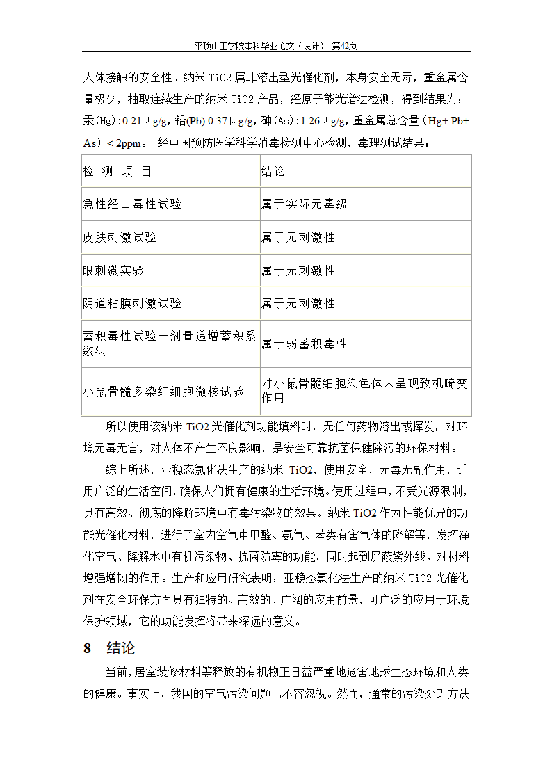 室内空气中有机污染物净化方法的探讨.doc第83页