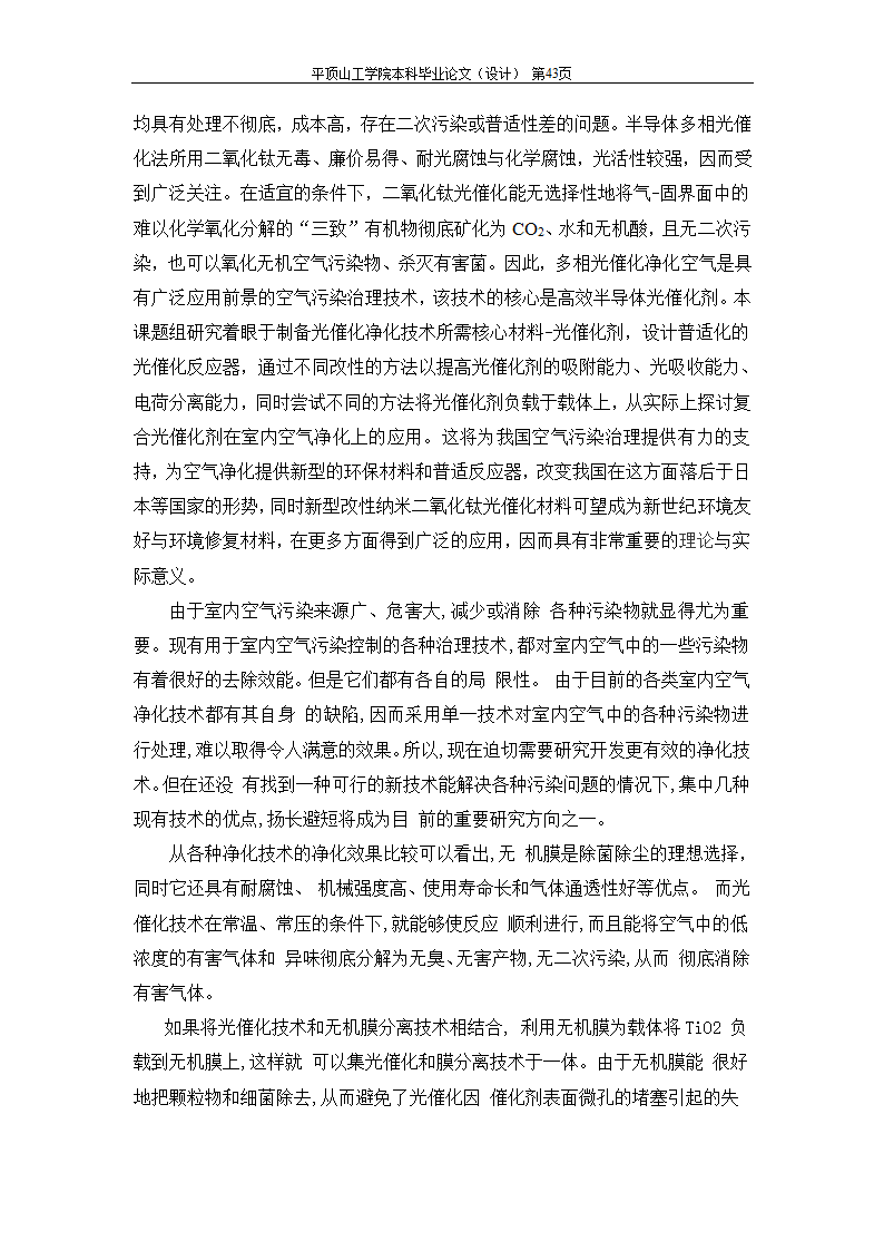 室内空气中有机污染物净化方法的探讨.doc第85页