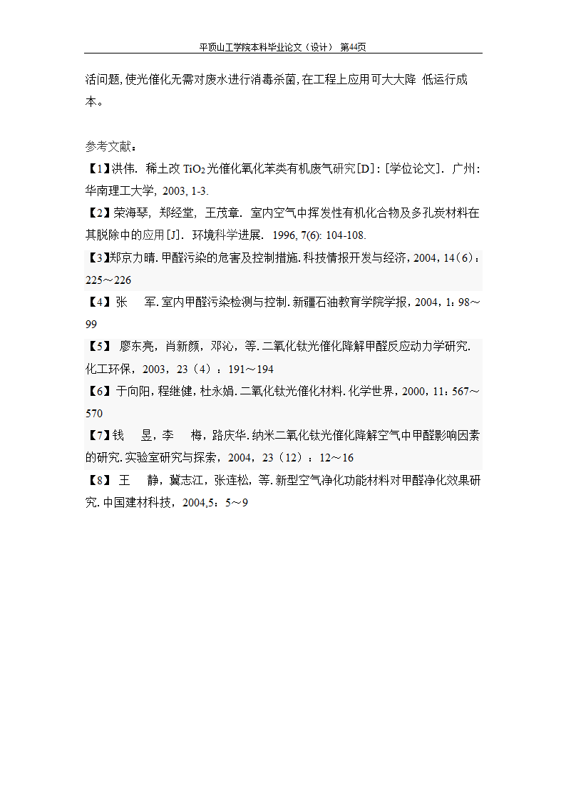 室内空气中有机污染物净化方法的探讨.doc第87页