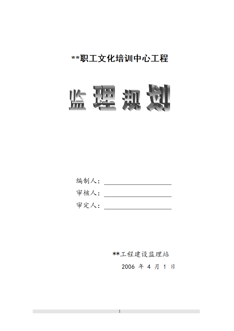 新疆某职工文化培训中心工程监理规划.doc