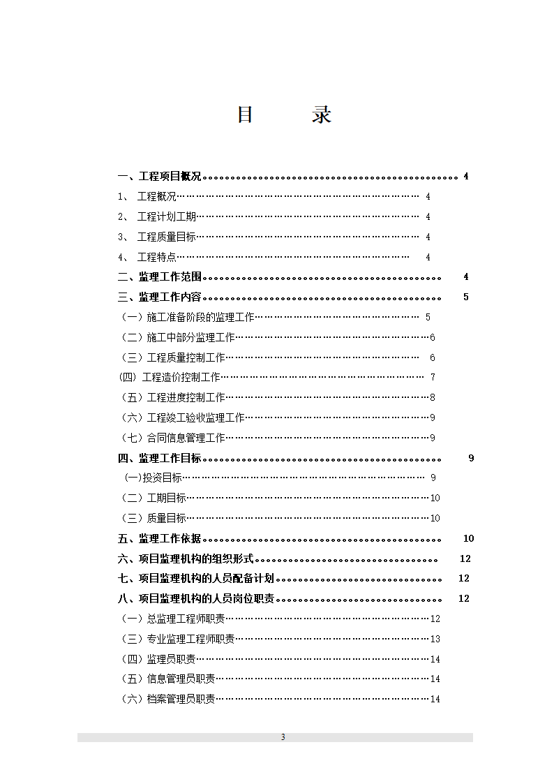 新疆某职工文化培训中心工程监理规划.doc第5页