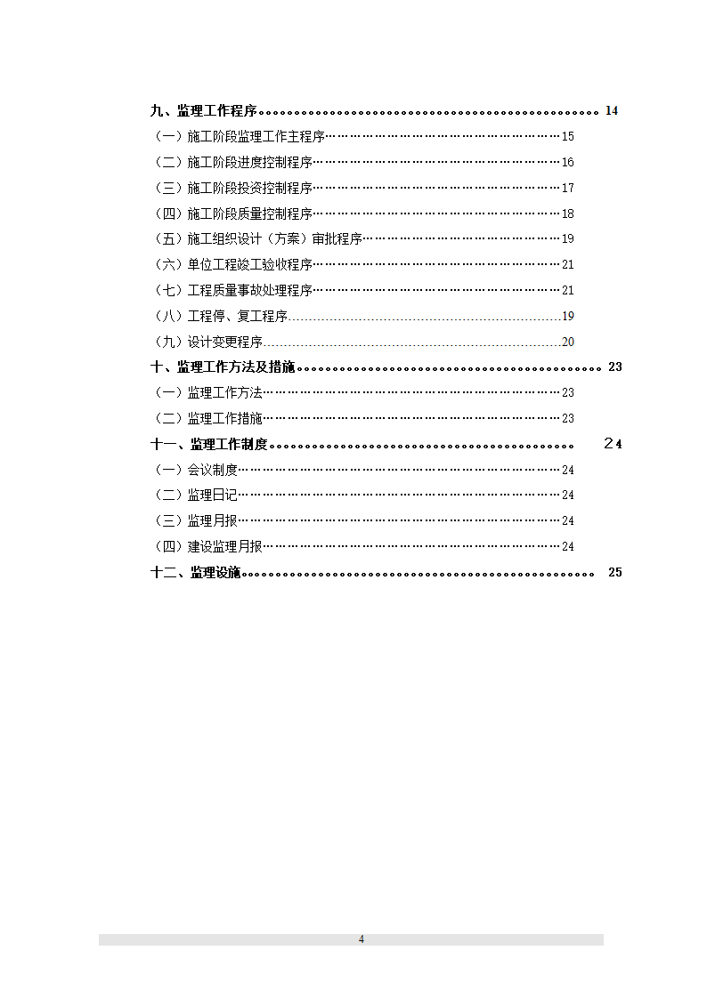 新疆某职工文化培训中心工程监理规划.doc第7页