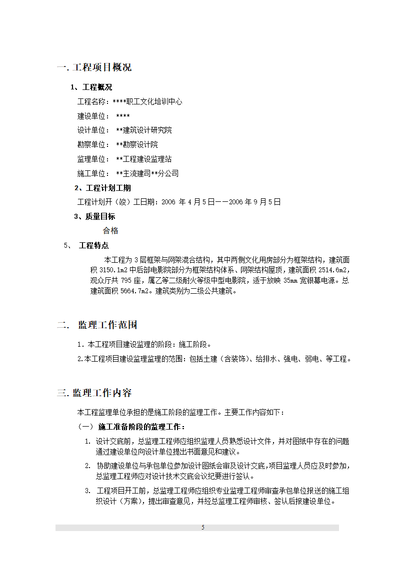 新疆某职工文化培训中心工程监理规划.doc第9页