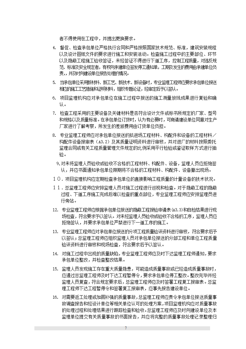 新疆某职工文化培训中心工程监理规划.doc第13页