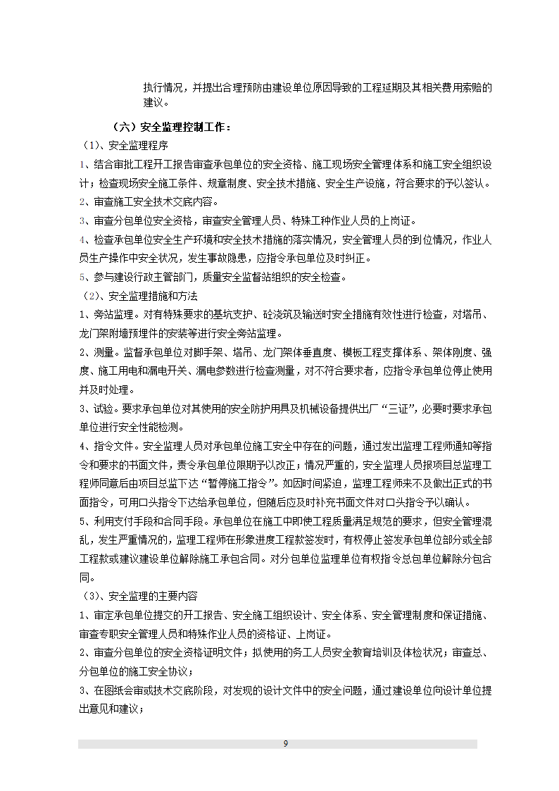 新疆某职工文化培训中心工程监理规划.doc第17页