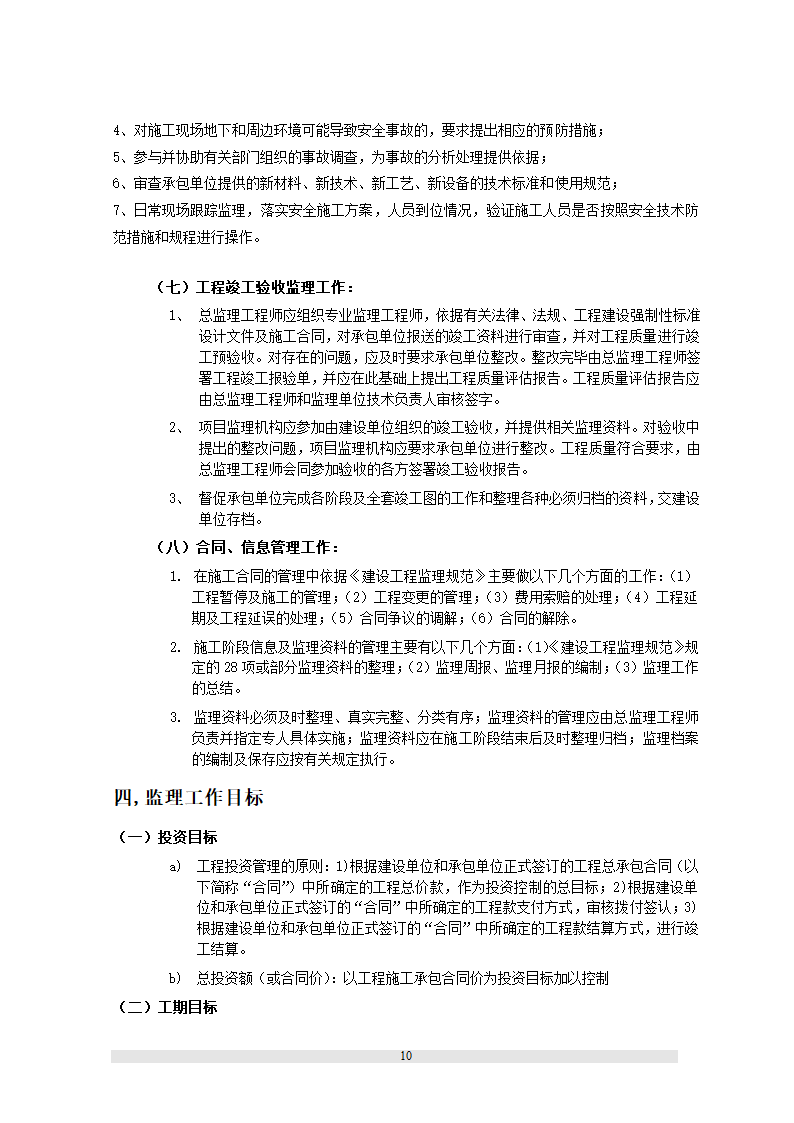 新疆某职工文化培训中心工程监理规划.doc第19页